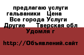 предлагаю услуги гальваники › Цена ­ 1 - Все города Услуги » Другие   . Тверская обл.,Удомля г.